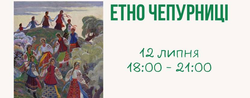 «Етночепурниці» - вечір з українськими традиціями