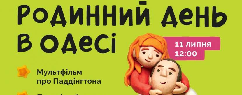 Родинний день - сімейна подія в Одесі для батьків та дітей
