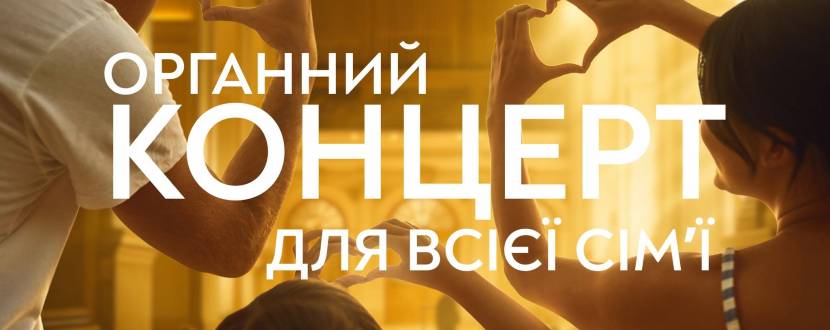 Органний концерт для всієї сімʼї