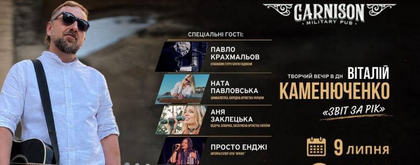 Віталій Каменюченко - Творчий вечір в день народження