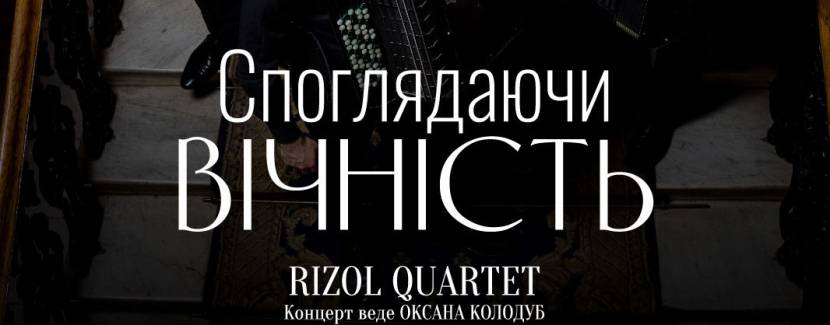 Споглядаючи вічність - Концерт у Філармонії