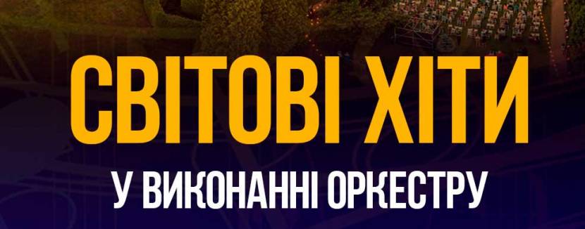 Світові хіти у виконанні оркестру - Концерт у Митрополичих садах