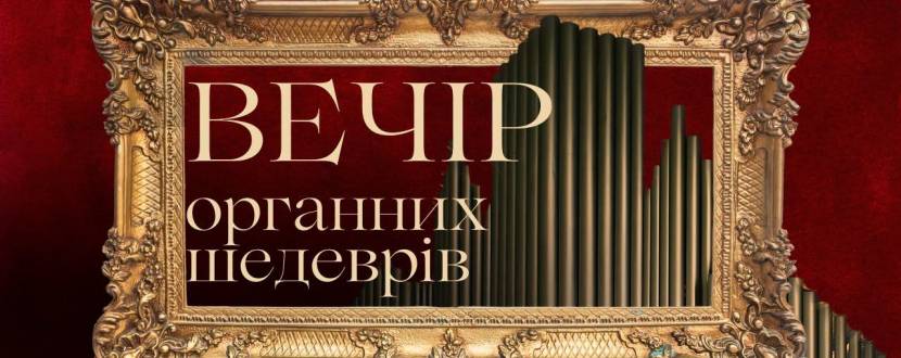 Вечір органних шедеврів