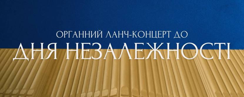 Органний ланч-концерт до Дня Незалежності