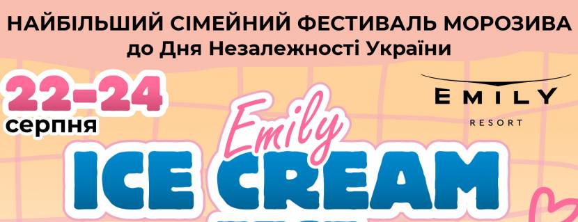 Фестиваль морозива у Emily Resort
