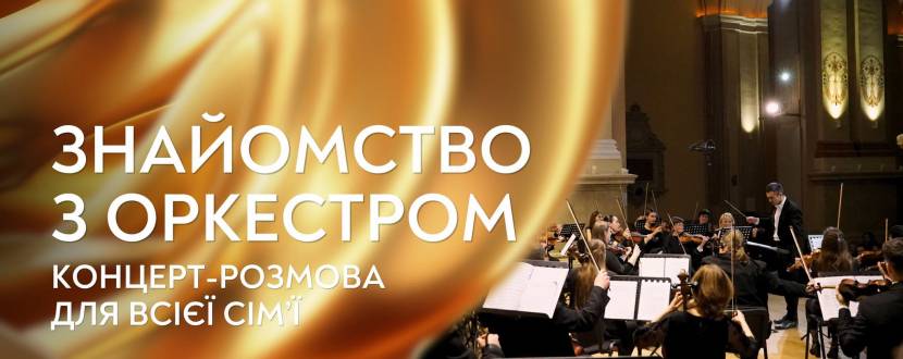 Знайомство з оркестром. Концерт-розмова для всієї сім’ї