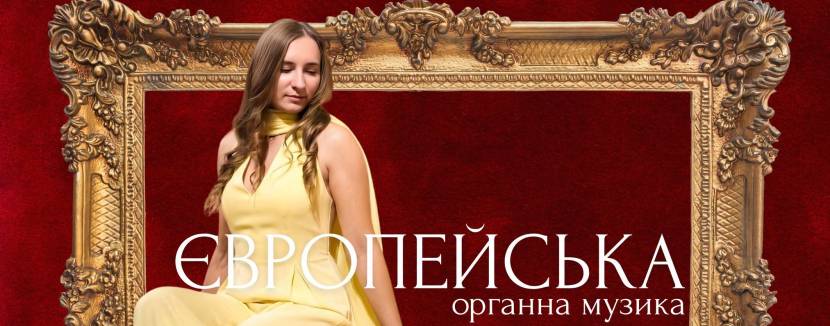 Європейська органна музика
