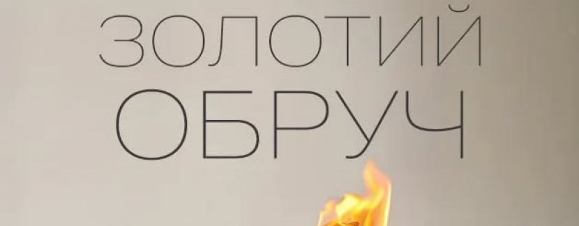 Золотий обруч - Легендарна опера