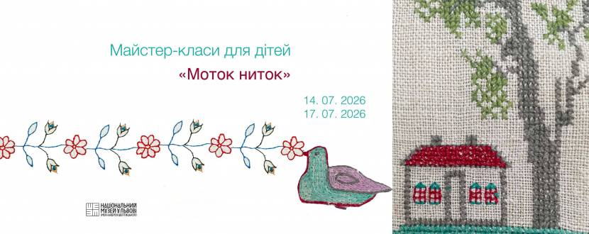 Моток ниток - Майстер-класи для дітей