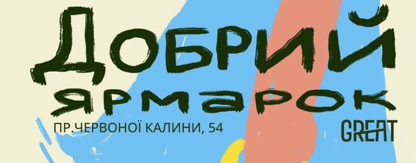 Добрий вуличний ярмарок на Сихові