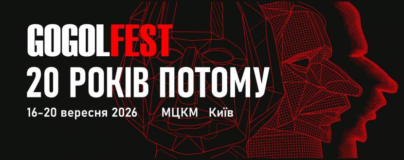 GOGOLFEST 2026 - Вперше за 10 років у Києві