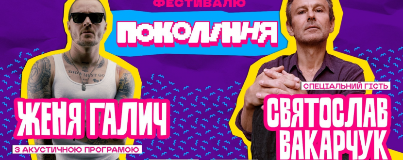 Фестиваль Покоління в Одесі. Святослав Вакарчук та Женя Галич