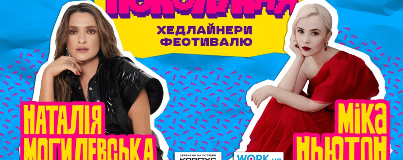 Фестиваль Покоління. Наталія Могилевська та Міка Ньютон в Одесі