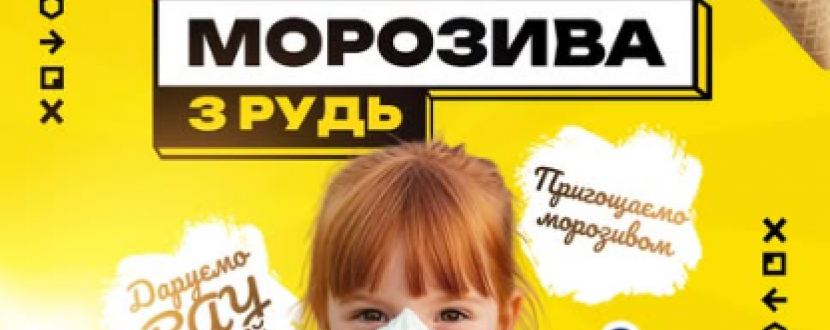 ICE CREAM FEST  - Свято морозива Рудь у Вінниці