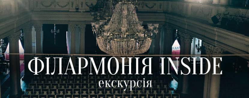 Екскурсія-концерт Філармонія inside