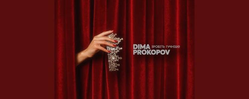 Dima Prokopov. Зробіть гучніше - Концерт у Львові