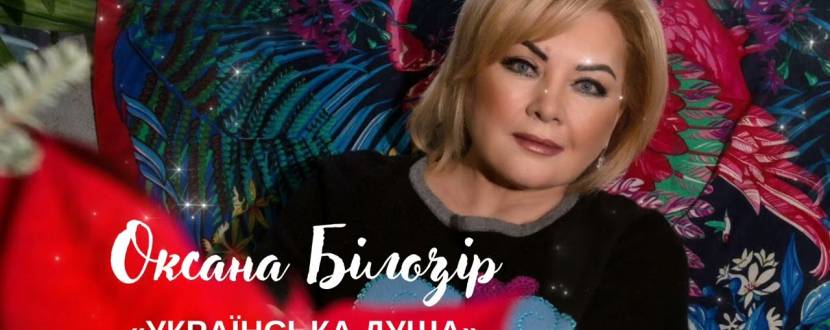 Оксана Білозір в Одесі
