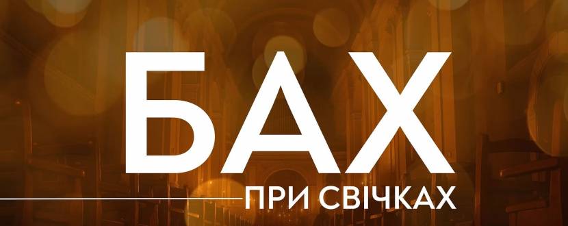 Бах при свічках - Концерт
