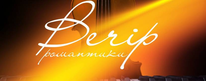 Вечір романтики. Скрипка та фортепіано