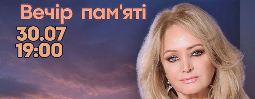 Вечір пам'яті Bonnie Tyler