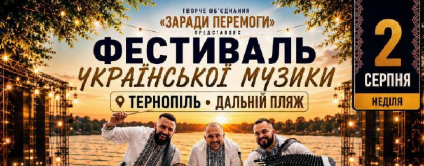Фестиваль української музики у Тернополі