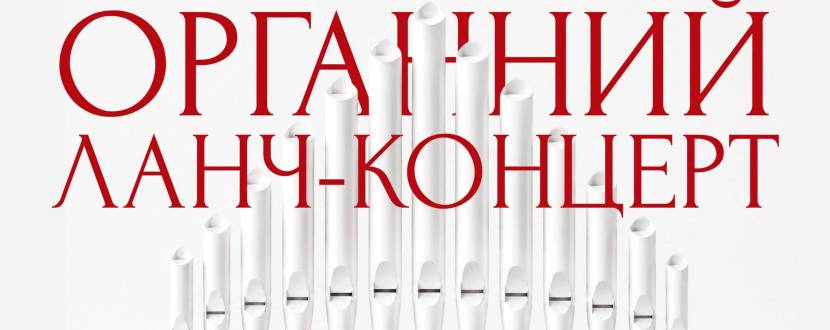 Органний ланч-концерт. Шедеври світової класики