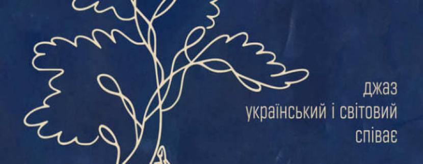 Джаз під Франковою грушкою - Концерт
