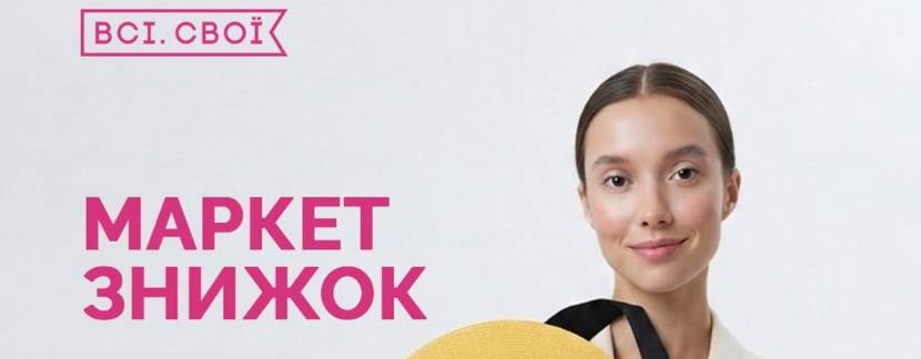 Всі. Свої | Маркет знижок