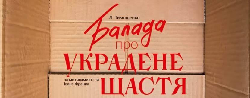 Балада про украдене щастя. Прем'єра від Івана Уривського