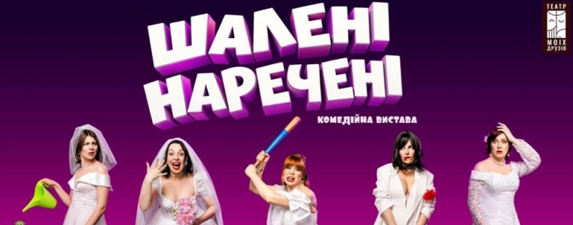Шалені наречені - Вистава
