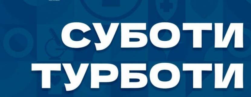 Суботи турботи у ТРК Проспект
