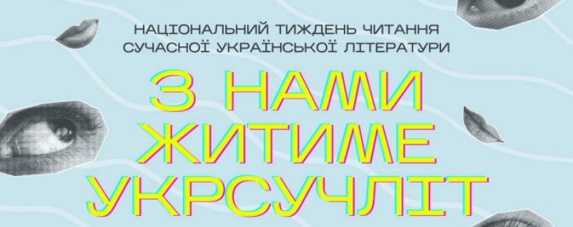 З нами житиме укрсучліт - Онлайн-фестиваль