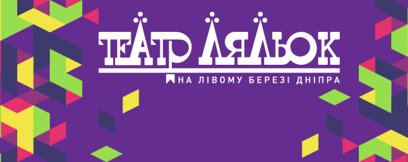 Про велику мрію - Вистава для дітей