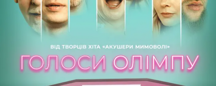 Вибухова комедія "Голоси Олімпу" в театрі Василька