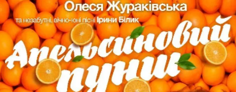 Прем’єра «Апельсиновий пунш» і зіркові акторки у Кропивницькому