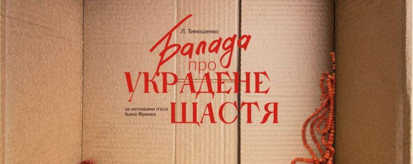 Балада про украдене щастя. Прем'єра від Івана Уривського