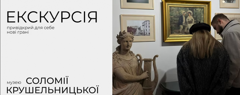 Екскурсія Музично-меморіальним музеєм Соломії Крушельницької