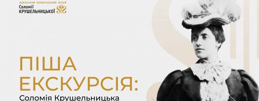 Піша екскурсія: Соломія Крушельницька - львів’янка світової слави
