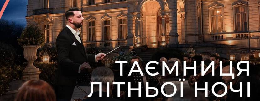 Таємниця літньої ночі - Відкриття фестивалю DZERKALO