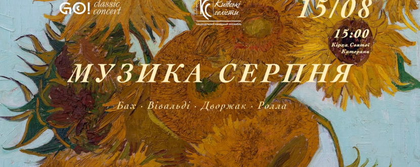МУЗИКА СЕРПНЯ -  БАХ. ВІВАЛЬДІ. ДВОРЖАК. РОЛЛА