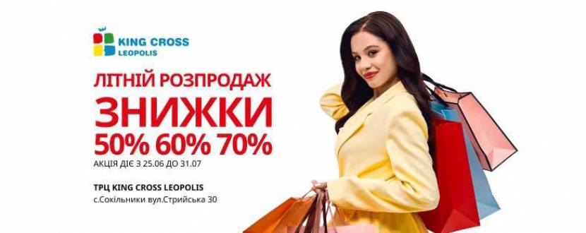 Літній розпродаж у ТРЦ King Cross Leopolis