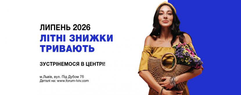 Літні знижки у Forum Lviv