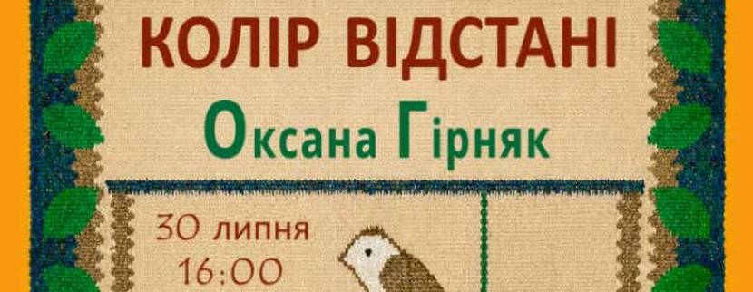 Колір відстані - Виставка