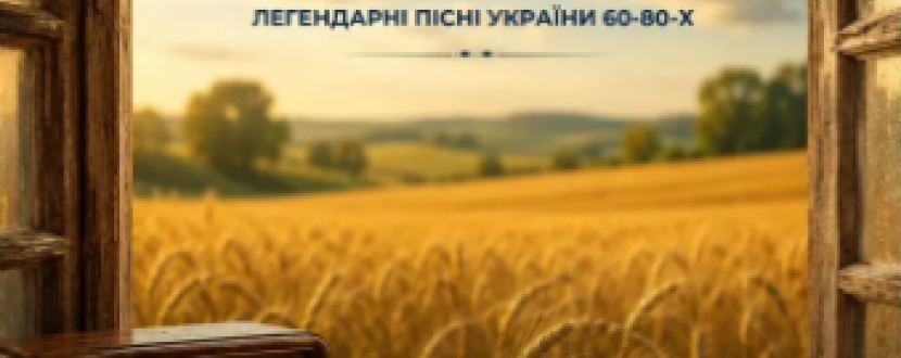 Напередодні Незалежності. Пісні 60-80-х. Леонтович капела