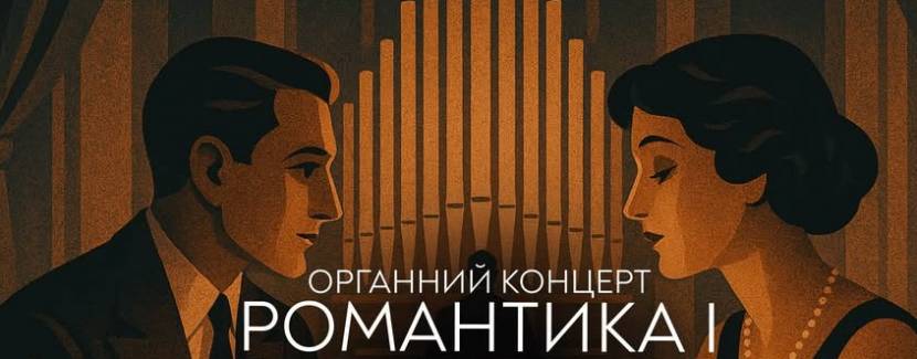 Романтика і джаз - Органний концерт