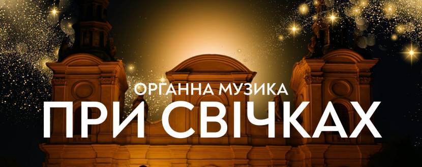 Органна музика при свічках