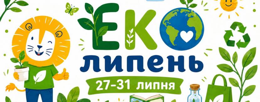 ЕкоЛипень у Леотеці