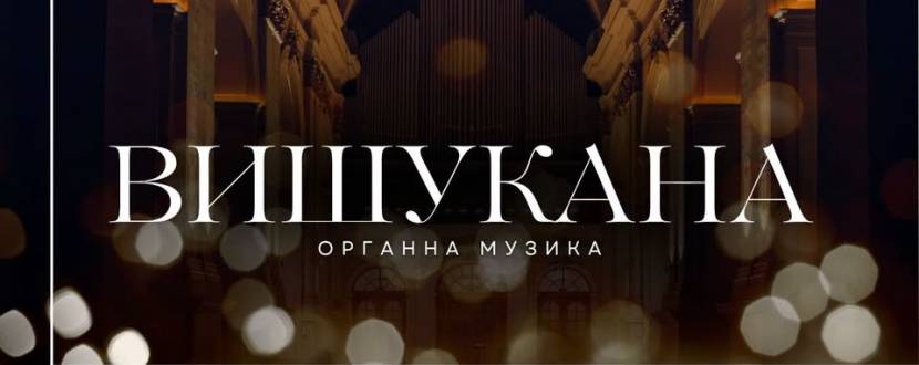 Вишукана органна музика при свічках