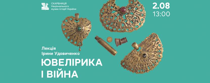 Ювелірика і війна - Лекція Ірини Удовіченко