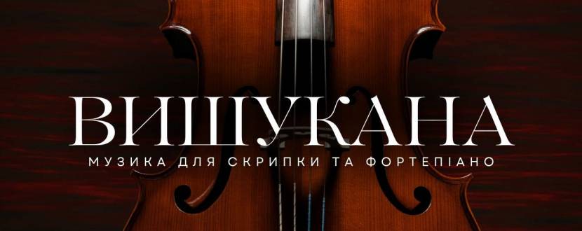 Вишукана музика для скрипки та фортепіано при свічках